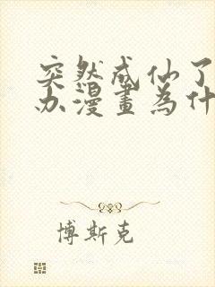 突然成仙了怎么办漫画为什么不更新了