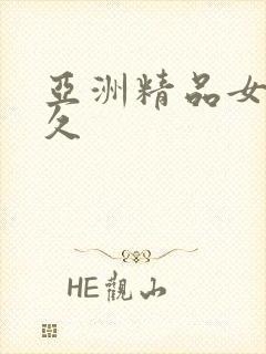 亚洲精品女久久久