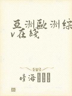 亚洲欧洲综合av在线
