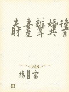 夫妻离婚后复婚财产算共有吗
