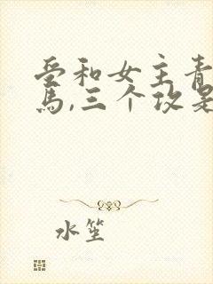 受和女主青梅竹马,三个攻是室友