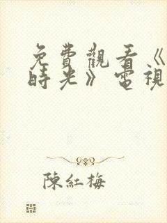免费观看《大好时光》电视剧封面