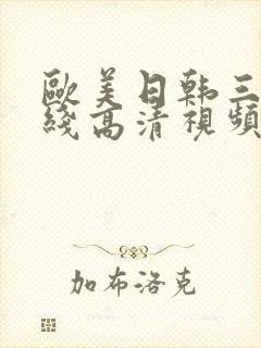 欧美日韩三级在线高清视频