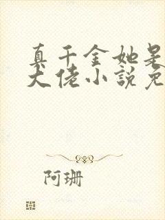 真千金她是全能大佬小说免费阅读无弹窗