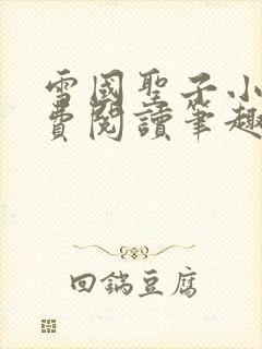 雪国圣子小说免费阅读笔趣阁全文