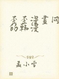 歪歪漫画网好看的韩漫