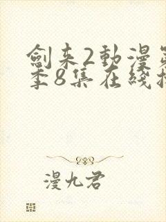 剑来2动漫第二季8集在线播放封面