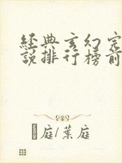 经典玄幻完结小说排行榜前十名