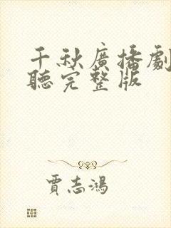 千秋广播剧免费听完整版封面