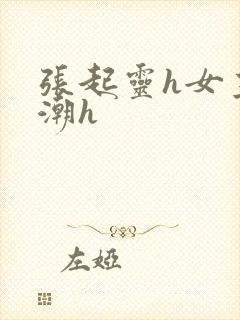 张起灵h女主高潮h