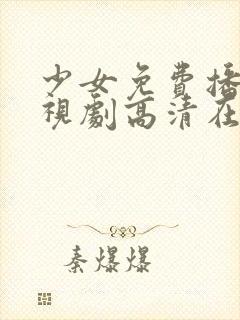 少女免费播放电视剧高清在线观看封面
