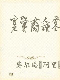 官路女人香小说免费阅读全文作者