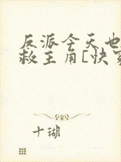 反派今天也在拯救主角[快穿]