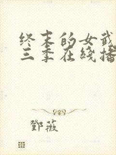 终末的女武神第三季在线播放