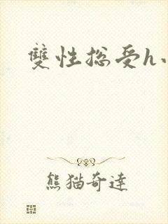双性总受h小说