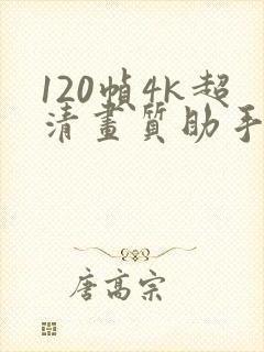 120帧4k超清画质助手