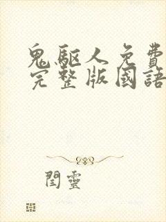 鬼驱人免费观看完整版国语高清
