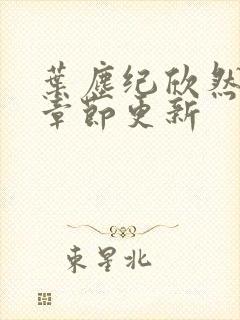 叶尘纪欣然最新章节更新