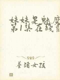 妹妹是魅魔动漫第1集在线观看