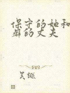 保守的她和绿帽癖的丈夫