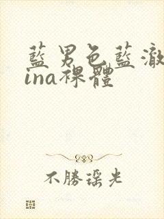 蓝男色蓝澈china裸体