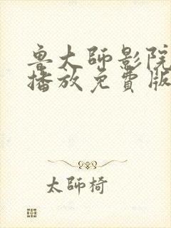 鲁大师影院在线播放免费版高清