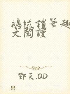 鹅绒锁笔趣阁全文阅读封面