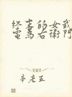 终末的女武神雷电为右卫门爱神