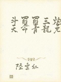 斗罗罗三炮吾乃天命青龙免费