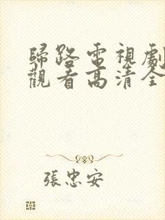 归路电视剧免费观看高清全集完整版