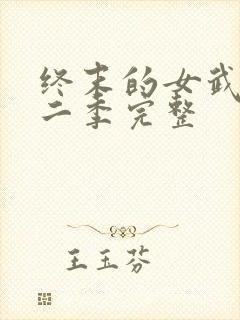 终末的女武神第二季完整
