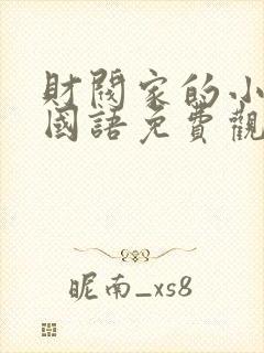 财阀家的小儿子国语免费观看