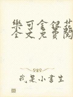 乐可金银花小说全文免费阅读