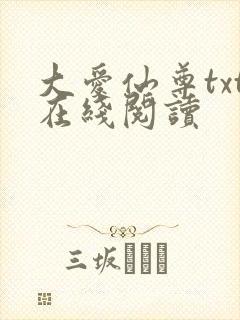 大爱仙尊txt在线阅读