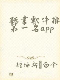 听书软件排行榜第一名app