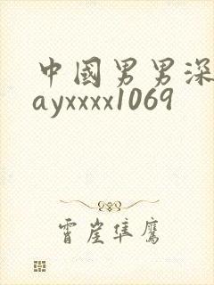 中国男男深喉gayxxxx1069