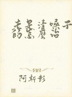 老是清嗓子嗯嗯的怎么治