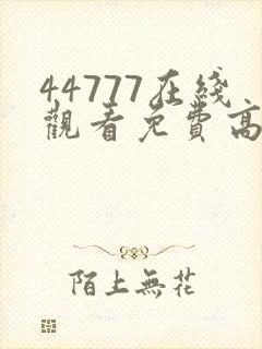 44777在线观看免费高清电视剧
