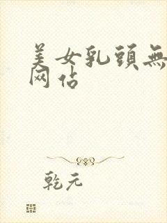 美女乳头无遮掩网站封面