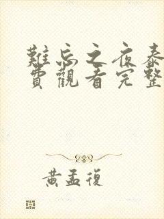 难忘之夜泰剧免费观看完整版