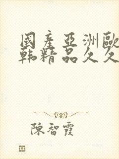 国产亚洲欧美日韩精品久久封面