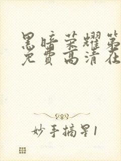 黑暗荣耀第一季免费高清在线观看