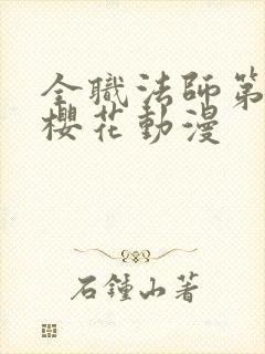 全职法师第五季樱花动漫