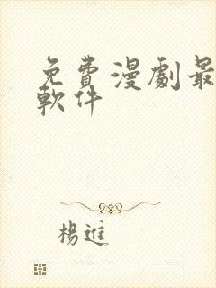 免费漫剧最全的软件