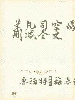 叶凡司空嫣然无删减全文