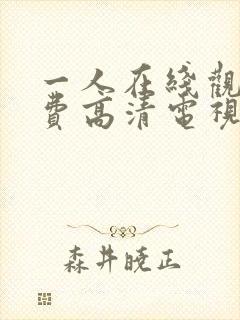 一人在线观看免费高清电视剧
