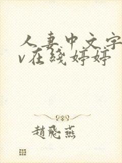 人妻中文字幕av在线婷婷封面