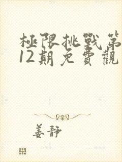极限挑战第一季12期免费观看封面