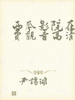 西瓜影院在线免费观看高清