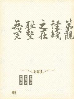 无耻之徒第六季完整在线观看高清